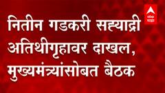 Nitin Gadkari सह्याद्री अतिथीगृहावर दाखल, मुख्यमंत्र्यांसोबत बैठक ABP Majha