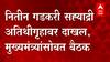 Nitin Gadkari सह्याद्री अतिथीगृहावर दाखल, मुख्यमंत्र्यांसोबत बैठक ABP Majha