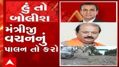 હું તો બોલીશ:  મંત્રીજી વચનનું પાલન તો કરો