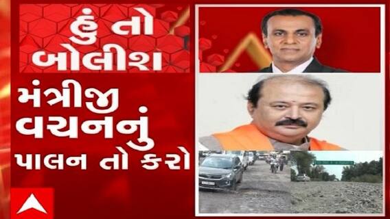 હું તો બોલીશ:  મંત્રીજી વચનનું પાલન તો કરો