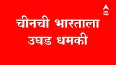 India-China : चीनची भारताला उघड धमकी; भारताला पाहिजे तशी सीमा ठरणार नाही : चीन ABP Majha