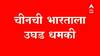 India-China : चीनची भारताला उघड धमकी; भारताला पाहिजे तशी सीमा ठरणार नाही : चीन ABP Majha