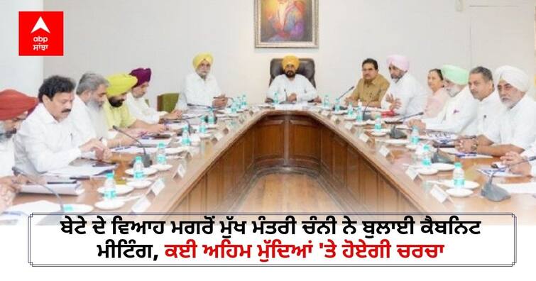 Punjab Cabinet Meeting: Chief Minister Channy convenes cabinet meeting after son's marriage, several important issues to be discussed Punjab Cabinet Meeting: ਬੇਟੇ ਦੇ ਵਿਆਹ ਮਗਰੋਂ ਮੁੱਖ ਮੰਤਰੀ ਚੰਨੀ ਨੇ ਬੁਲਾਈ ਕੈਬਨਿਟ ਮੀਟਿੰਗ, ਕਈ ਅਹਿਮ ਮੁੱਦਿਆਂ 'ਤੇ ਹੋਏਗੀ ਚਰਚਾ