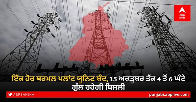 Punjab Electricity Crisis: Another Thermal Plant Unit Shut Down, Power Will Be On For 4 To 6 Hours By October 15 Punjab Electricity Crisis: ਇੱਕ ਹੋਰ ਥਰਮਲ ਪਲਾਂਟ ਯੂਨਿਟ ਬੰਦ, 15 ਅਕਤੂਬਰ ਤੱਕ 4 ਤੋਂ 6 ਘੰਟੇ ਗੁੱਲ ਰਹੇਗੀ ਬਿਜਲੀ