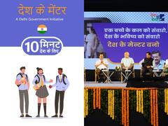 Mentor Program In Delhi: दिल्ली सरकार ने लांच किया 'देश के मेंटर' प्रोग्राम, सरकारी स्कूलों में पढ़ने वाले बच्चों को मिलेगा बेहतर मार्गदर्शन