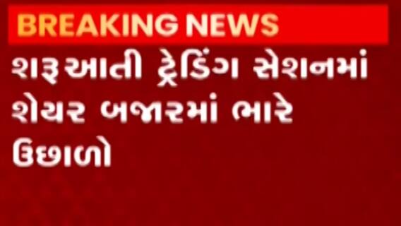 શેર બજારમાં શરૂઆતી ટ્રેડિંગ સેશનમાં ભારે ઉછાળો, સેન્સેક્સ અને નિફ્ટીની સપાટી ક્યાં પહોંચી?
