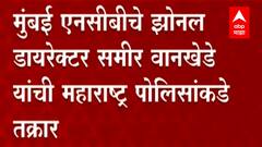 Mumbai पोलिसांकडून आपल्यावर पाळत ठेवल्याचा Sameer Wankhede यांचा आरोप; महाराष्ट्र पोलिसांकडे तक्रार