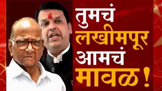 Lakhimpur Kheri Violence : तुमचं लखीमपूर तर आमचं मावळ ; यांचं राजकारण, शेतकऱ्याचं होतंय मरण