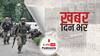 ख़बर दिन भर | जम्मू कश्मीर के पुंछ में आतंकियों से मुठभेड़, एक जीसीओ समेत पांच जवान शहीद | October 11, 2021