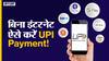 अब बिना इंटरनेट करें UPI पेमेंट!