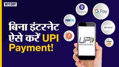 अब बिना इंटरनेट करें UPI पेमेंट!