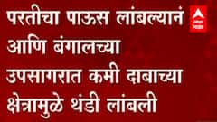 Winter Season : थंडीची चाहूल लांबणीवर, नोव्हेंबरच्या मध्यानंतर थंडी सुरु होण्याची शक्यता ABP Majha