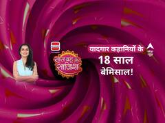 18 Years Of SBS: 'सास बहू और साजिश' के 18 साल पूरे, मस्ती में गुम हुए सितारे