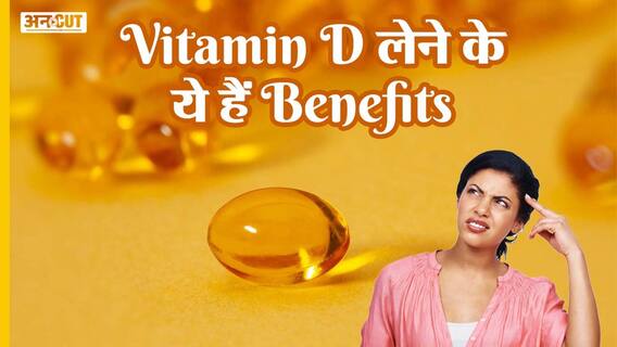 विटामिन डी लेने के ये हैं फायदे | Uncut