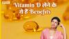 विटामिन डी लेने के ये हैं फायदे | Uncut