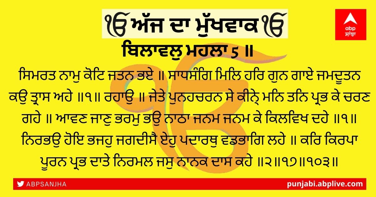 11-10-2021 ਦਾ ਮੁੱਖਵਾਕ