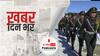 ख़बर दिन भर | 13वें दौर की बैठक के बाद चीन ने उगला जहर, कहा- अनुचित मांग उठा रहा भारत | October 11, 2021