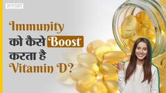 इम्यूनिटी को कैसे बढ़ाता है विटामिन डी? | Uncut