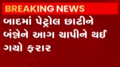 જામનગર: નિષ્ઠુર પતિની આ તે કેવી હરકત?, જુઓ ગુજરાતી ન્યૂઝ