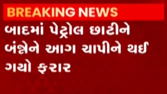 જામનગર: નિષ્ઠુર પતિની આ તે કેવી હરકત?, જુઓ ગુજરાતી ન્યૂઝ