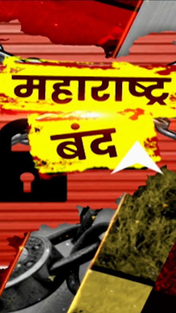 Maharashtra Bandh : काही ठिकाणी कडकडीत बंद तर काही ठिकाणी संमिश्र प्रतिसाद, पाहा फोटो!