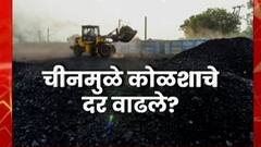 India Coal Shortage : विजेच्या संकटाला चीन कारणीभूत? Special Report