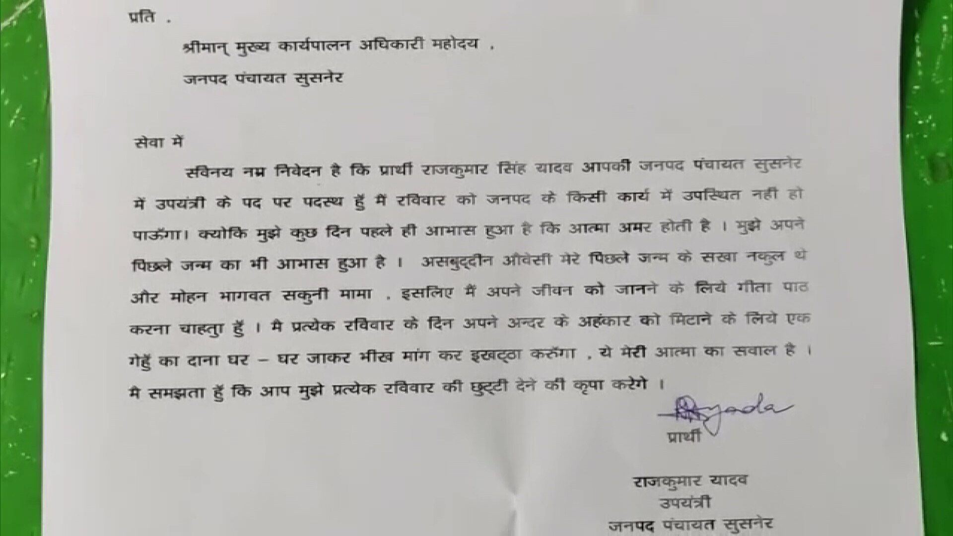 MP: सब-इंजीनियर का पत्र वायरल, लिखा- ओवैसी मेरे पिछले जन्म में थे सखा नकुल, गीता का पाठ कराने के लिए चाहिए छुट्टी