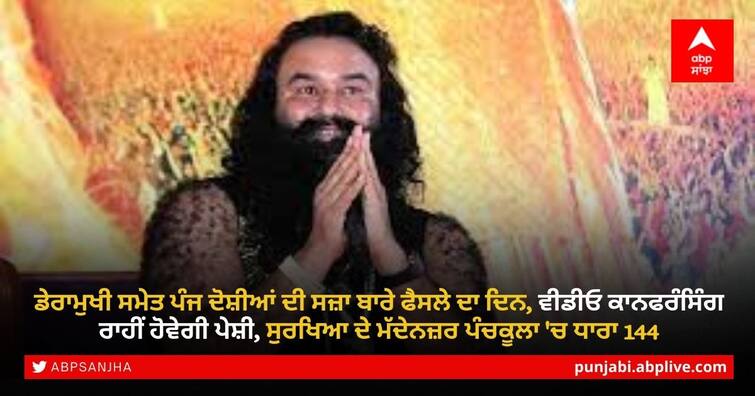 Gurmeet Ram Rahim: Judgment day of five convicts including Deramukhi, Ram Rahim will be presented through video conferencing, Section 144 in Panchkula for security reasons Gurmeet Ram Rahim: ਡੇਰਾਮੁਖੀ ਸਮੇਤ ਪੰਜ ਦੋਸ਼ੀਆਂ ਦੀ ਸਜ਼ਾ ਬਾਰੇ ਫੈਸਲੇ ਦਾ ਦਿਨ, ਰਾਮ ਰਹੀਮ ਵੀਡੀਓ ਕਾਨਫਰੰਸਿੰਗ ਰਾਹੀਂ ਹੋਵੇਗਾ ਪੇਸ਼, ਸੁਰਖਿਆ ਦੇ ਮੱਦੇਨਜ਼ਰ ਪੰਚਕੂਲਾ 'ਚ ਧਾਰਾ 144