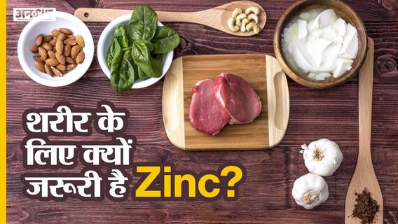 शरीर के लिए क्यों जरूरी है जिंक?