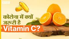 कोरोना में क्यों जरूरी है विटामिन सी?