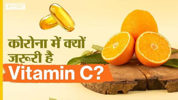 कोरोना में क्यों जरूरी है विटामिन सी?