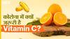 कोरोना में क्यों जरूरी है विटामिन सी?
