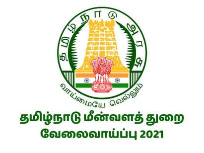Chennai fisheries department recruitment-apply soon பத்தாம் வகுப்பு தேர்ச்சியா? மீன்வளத்துறையில் காத்திருக்கும் வேலைவாய்ப்புகள்!