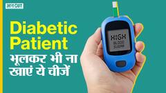 डायबिटीज से पीड़ित मरीज भूलकर भी ना खाएं ये चीजें, बढ़ सकता है शुगर लेलव | Uncut