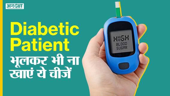 डायबिटीज से पीड़ित मरीज भूलकर भी ना खाएं ये चीजें, बढ़ सकता है शुगर लेलव | Uncut
