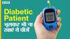 डायबिटीज से पीड़ित मरीज भूलकर भी ना खाएं ये चीजें, बढ़ सकता है शुगर लेलव | Uncut