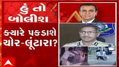હું તો બોલીશ: ક્યારે પકડાશે ચોર-લૂંટારા ?
