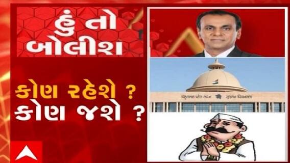 હું તો બોલીશ:  કોણ રહેશે? કોણ જશે?
