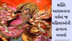 નવરાત્રિમાં જ સંબંધો થયા શર્મશાર, ક્યાંક પત્ની-પુત્રી તો ક્યાંક પ્રેમિકાની હત્યા, જુઓ વીડિયો