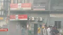 Fire: রানিগঞ্জে রাষ্ট্রায়ত্ত ব্যাঙ্কে আগুন, আতঙ্ক গোটা এলাকায় | Bangla News