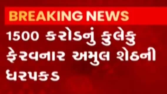 અમદાવાદ ક્રાઈમબ્રાન્ચને મળી મોટી સફળતા, 1500 કરોડનું ફુલેકુ ફેરવનાર ઝડપાયો