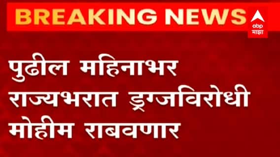 Maharashtra Police ची राज्यभरात ड्रग्जविरोधात मोहीम, प्रत्येक जिल्ह्यात Anti Narcotics Cell