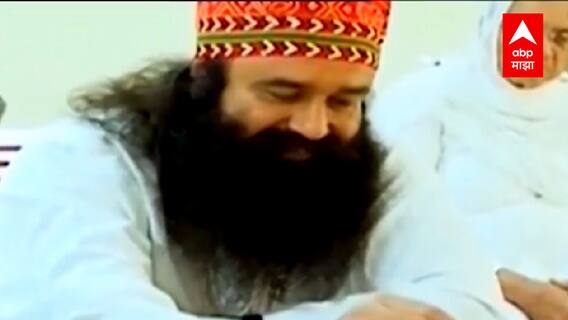 Ram Rahim Singh : गुरमित राम रहिम सिंहच्या शिक्षेवर सुनावणी, Ranjit Singh हत्याप्रकरणी शिक्षेची सुनावणी