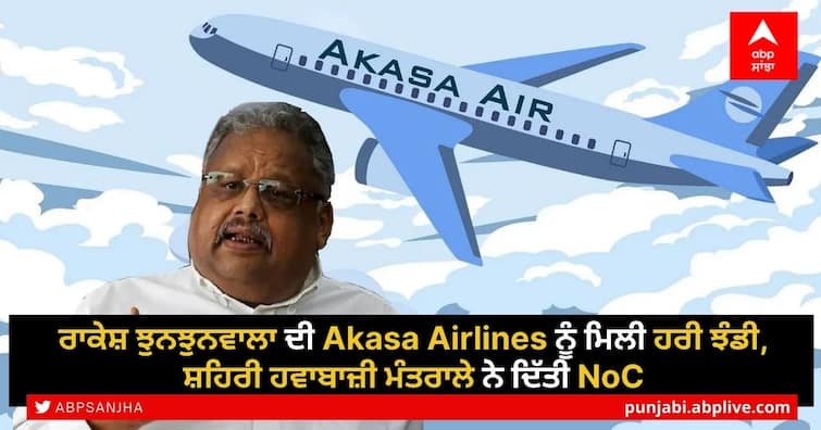 Rakesh Jhunjhunwala backed airline Akasa gets NOC, launch next summer Rakesh Jhunjhunwala Airline: ਰਾਕੇਸ਼ ਝੁਨਝੁਨਵਾਲਾ ਦੀ Akasa Airlines ਨੂੰ ਮਿਲੀ ਹਰੀ ਝੰਡੀ, ਸ਼ਹਿਰੀ ਹਵਾਬਾਜ਼ੀ ਮੰਤਰਾਲੇ ਨੇ ਦਿੱਤੀ NoC