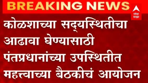 कोळशाच्या सद्यस्थितीचा आढावा घेण्यासाठी पंतप्रधानांच्या उपस्थितीत महत्त्वाच्या बैठकीचं आयोजन