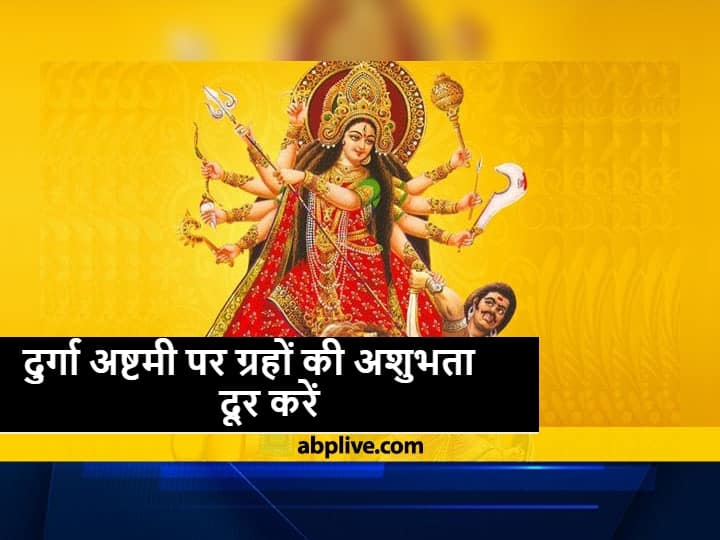 Navratri 2021 According To Zodiac Signs Do Astrology Remedies On 13 October 2021 Durga Maha Ashtami Shani Rahu And Ketu Will Calm Navratri 2021: राशि के अनुसार दुर्गा महा अष्टमी पर करें  ये उपाय, शनि, राहु और केतु भी होंगे शांत