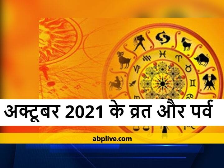 October 2021 Calendar: 14 को नवमी, 15 को दशहरा और 16 और 17 अक्टूबर को पड़ रहे हैं दो विशेष व्रत October 2021 Calendar Navami On 14th Dussehra On 15th And Know Pradosh vrat And Papankusha Ekadashi 2021 Date October 2021 Calendar: 14 को नवमी, 15 को दशहरा और 16 और 17 अक्टूबर को पड़ रहे हैं दो विशेष व्रत