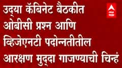 State Cabinet बैठकीत ओबीसी प्रश्न आणि व्हिजेएनटी पदोन्नतीतील आरक्षण मुद्दा गाजण्याची चिन्हं