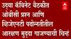 State Cabinet बैठकीत ओबीसी प्रश्न आणि व्हिजेएनटी पदोन्नतीतील आरक्षण मुद्दा गाजण्याची चिन्हं
