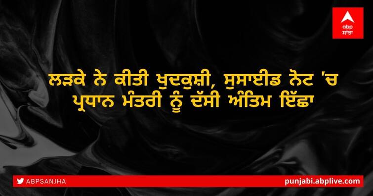 Teenage boy kills self, urges PM in suicide note to fulfil his last wish of music video with Arijit Singh's song ਲੜਕੇ ਨੇ ਕੀਤੀ ਖੁਦਕੁਸ਼ੀ, ਸੁਸਾਈਡ ਨੋਟ 'ਚ ਪ੍ਰਧਾਨ ਮੰਤਰੀ ਨੂੰ ਦੱਸੀ ਅੰਤਿਮ ਇੱਛਾ